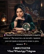 Сильная гадалка и ясновидящая.  Диагностика по фото.  Гадание на будущее.  Открытие дорог к удаче и благополучию.  Снять сглаз и порчу.  Вернуть мужа или жену в семью.  Убрать соперницу или соперника. ...