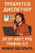 Требуется диспетчер,  зарплата от 400к!!!
ТРЕБОВАНИЯ:  
- быстрая обучаемость
- ответственность 
- всегда быть на связи 
- принимать звонки и довести клиента на салон,  большой поток клиентской б ...