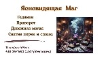 Ищете мага? Экстрасенса? Гадалку? Практикующего таролога или человека,  способного снять порчу,  сглаз,  одиночество,  вернуть любовь и наладить судьбу?

Меня зовут Виктория,  я практикующий мастер  ...