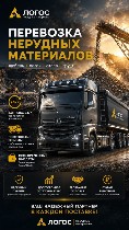 Услуги объявление но. 4400009: Требуются самосвалы и тонары на перевозку инертных материалов