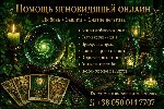 Снятие порчи дистанционно.  Помощь таролога онлайн.  Услуги гадалки дистанционно.  Ясновидящая онлайн.  Гадание онлайн.  Экстрасенс дистанционно.  Гадалка по фото.  Таролог онлайн.  Предсказательница  ...