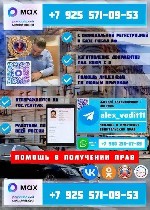 Помощь в получении водительских прав !
Нужно получить,  восстановить или заменить водительское удостоверение без потери времени и нервов? Предлагаю полное сопровождение на всех этапах оформления стро ...
