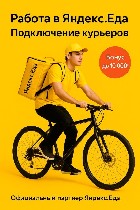 Вакансии - свободный график объявление но. 4263609: Курьер в Сервис Яндекс Еда