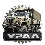 Разное объявление но. 4394661: Запчасти для автомобилей УРАЛ