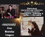 Юридические услуги объявление но. 3321457: Любовный приворот Москва.  Предсказание будущего онлайн.