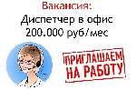 Приглашаем на работу в наш офис в Москве девушку на вакансию Диспетчер на телефон.  Стабильно от 200 тысяч руб в месяц.  Гибкий график.  Просьба писать на ватсап. ...