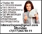 Кредит без каких-либо вложений.  Доступный лимит до 5 млн.  рублей в одни руки.  Нужен только паспорт и любой второй документ.  Кредитная история не имеет значения.  Никаких платных услуг и прочих взн ...
