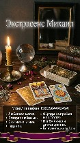 Бытовые услуги объявление но. 4400248: Любовная магия,  снятие порчи и сглаза,  гадание на Таро,  помощь в бизнесе.
