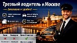 Такси, пассажирские перевозки объявление но. 4281147: Сервис трезвого водителя Москва:  надежный вариант для спокойных поездок
