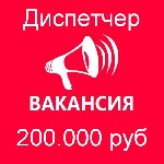 Вакансия -диспетчер на телефон.  Для девушек.  Работа в офисе,  график 1/2.  Стабильная зарплата 200 тысяч руб.  в месяц.  Пишите в ватсап. ...