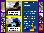 Доставка Газелью - 3 т.  ,  ЗИЛом - 6 т.  ,  КамАЗами от 10 тонн,  15 т.  ,  20 т.  ,  25 т.  ,  30 т.  Самосвалы.  

Цена указана за 5 кубов горбыля по Магнитогорску.  Доставка рассчитывается отдел ...
