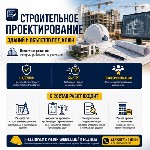 Предлагаем строительное проектирование для жилых,  коммерческих,  общественных и производственных объектов.  Выполняем проектирование и строительство с учетом нормативных требований,  задач заказчика  ...