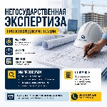 Негосударственная экспертиза проектной документации и результатов изысканий для застройщиков,  подрядчиков и технических заказчиков.  Организуем проведение негосударственной экспертизы в разумные срок ...