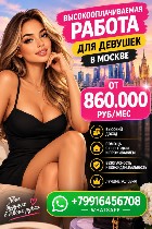 Вакансии - свободный график объявление но. 4442295: Работа для девушек в Москве от лучшего агенства - 860.000 руб