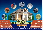 Наша Компания – Ваш Надежный Партнер в Строительстве

Если вы ищете качественные и надежные строительные материалы в Луганске,  то наша компания станет вашим лучшим выбором.  Мы предлагаем широкий а ...