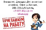 В поисках девушки на должность "Диспетчер на телефон" в наш Московский офис.  Предлагаем высокую зарплату в 200 тысяч рублей в месяц,  удобный график,  иногородним поможем с переездом в Москву.  Напиш ...