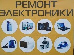 Ремонт компьютеров, техники, электроники объявление но. 3187295: Ремонт Электроники