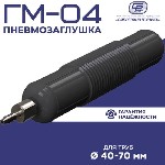 ООО «НПП «Сибрезинотехника» – лидирующий разработчик и производитель сложных резинотехнических изделий.  В каталоге данного предприятия пневмозаглушки глухие – технологичное решение,  которое обладает ...