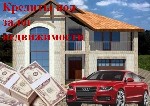 Страхование и финансы объявление но. 4335981: Залог жилой недвижимости в Москве и МО.
