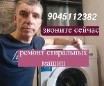 Здравствуйте,  мастер по ремонту любых стиральных машин и сушилок,  посудомоечных машин,  самые низкие цены в городе,  диагностика бесплатно.  Работаю по всему городу.  С 10 до 23.  
89045112382 ...