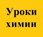 Помогу с подготовкой к вступительным экзаменам по химии в чешские высшие учебные заведения (университеты).  Работаю с чешской школьной программой,  готовлю к нострификации аттестатов.  Занятия провожу ...
