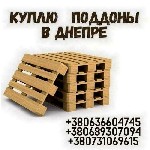 Бытовые услуги объявление но. 3326259: Приём поддонов в Днепре.