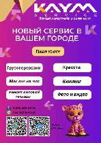 Хотите заказать уборку,  грузчиков или мастера на час в Воронеже? KAYM-Сервис – это удобный и надежный способ найти проверенного специалиста для решения любых бытовых вопросов! 

Наши услуги:  

• ...