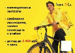Требуются Курьеры по доставке еды в Яндекс ,  работа в удобное время,  район для работы выбираете сами,  гибкое расписание,  выдается униформа,  стабильный доход,  зарплата сдельная до 3500 рублей в д ...
