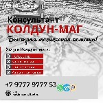 Вы можете обращаться не смотря на годы прожитые врозь и вероисповедания.  Вера заставляет желать и быть любимым всегда.  

Опытный колдун чернокнижник опыт более семнадцати лет.  Мастер муссульманск ...