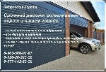 Срочный ремонт всех видов ворот и рольставни в вашем городе.  Все детали в наличии.  Договор,  гарантии,  сервисное обслуживание.  
Тел.  :  8-903-566-08-87 8-977-142-52-28 ...