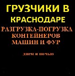 Грузоперевозки, переезды, грузчики объявление но. 4344474: Грузчики в Краснодаре