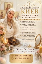 Сильная ясновидящая Киев,  помощь светлой целительницы Киев,  точная диагностика по фото Киев,  гадание на таро Киев,  вернуть мужа в семью молитвой Киев,  снятие порчи и сглаза Киев,  как убрать крад ...