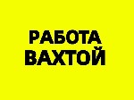 Оплата 
- смена 3000руб
- авансы еженедельные 2000-3000р
- зарплата 2р в месяц
 
Должностные обязанности:  
- комплектация заказа с помощью терминала ТСД
- иные поручение бригадира
 
Требован ...