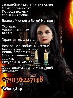 +79136227148 WhatsApp 
Магия - это МОЩНЕЙШАЯ СИЛА,    которая открывает все двери! Сибирская ведьма Аглая! Я являюсь редкой обладательницей и наследницей Темной и Белой сил Магии.  Дар,  данный мне п ...