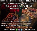 Бытовые услуги объявление но. 3336650: Гадание в Днепре.  Любовный приворот.  Снятие порчи.
