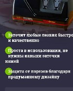 С Сhef'  s Сhoice вы навсегда забудете об утомительном процессе заточки ножей старыми способами,  порезах,  рваных кусках продуктов при нарезке и испорченном настроении при сервировке стола.  
Быстро ...