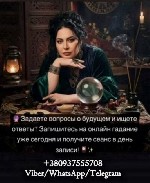 Приворот по фото.  Снятие негатива онлайн.  Помощь гадалки на расстоянии.  Услуги таролога дистанционно.  

Когда проблемы начинают давить со всех сторон — в семье,  в любви,  в деньгах,  на работе  ...