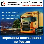 Транспортная компания «Российские грузоперевозки» осуществляет перевозку контейнеров по всей России на собственном автотранспорте.  
Мы готовы выполнить перевозку контейнеров автомобильным транспорто ...