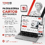 Компания TitanWeb разрабатывает современные сайты для малого,  среднего и крупного бизнеса.  Создаем удобные,  быстрые и понятные веб-ресурсы с учетом особенностей компании,  целевой аудитории и поста ...