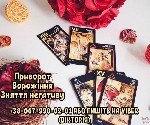 Бытовые услуги объявление но. 3262111: Ворожка Хмельницький.  Очищення від негативу Хмельницький.  Любовний приворот Хмельницький.
