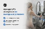 Компания ilpg ru предлагает аренду и продажу оригинальные французские аппараты LPG.  
Приветствуем вас! Мы представляем компанию ilpg ru,  которая специализируется на продаже и аренде оригинальных фр ...