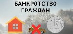 Задолженность стала непосильной нагрузкой? Мы поможем вам начать с чистого листа! Процедура банкротства физического лица - это ваш шанс законно списать все долги и вернуться к полноценной жизни.  
На ...