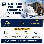 Строительные услуги объявление но. 4277218: Экспертиза результатов инженерных изысканий