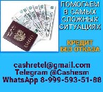 Страхование и финансы объявление но. 4400089: Кредит при любых обстоятельствах,  без предоплаты и подтверждения доходов