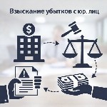 Национальная Юридическая Коллегия предлагает услуги по взысканию убытков с юридических лиц.  Мы поможем вам вернуть средства и компенсировать понесенные убытки.  
Преимущества услуг по взысканию убыт ...