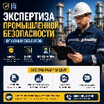 Строительные услуги объявление но. 4276486: Экспертиза промышленной безопасности опасных объектов