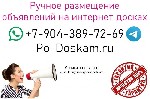 Ручное размещение объявлений на досках России,  Казахстана,  Беларуси,  Украины и других стран.  

В том числе и на тематических площадках,  по темам:  Промышленность,  Строительство,  Металлургия,  ...