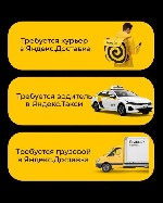 Водитель такси на своем авто
Курьеры (пешие,  авто,  вело,  мотто итп)
Водители нашего таксопарка а также курьеры не просто имеют доход а реально зарабатывают!
% самые низкие по России!
Моментальн ...