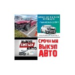 Легковые автомобили объявление но. 3537053: Выкуп битых авто Дюртюли.  Выкуп авто Дюртюли.