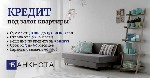 Кредит под залог имущества в Киеве,  кредит под залог дома в Киеве,  кредит без проверки кредитной истории,  деньги под залог коммерческой недвижимости.  

Если вы ищете способ быстро получить финан ...